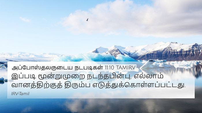 அப்போஸ்தலருடைய நடபடிகள் 11:10 TAMIRV 4K Wallpaper - இப்படி மூன்றுமுறை - 4K Wallpaper Bible Verse