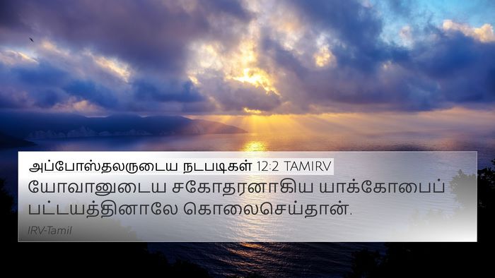 அப்போஸ்தலருடைய நடபடிகள் 12:2 TAMIRV Bible Verse Image