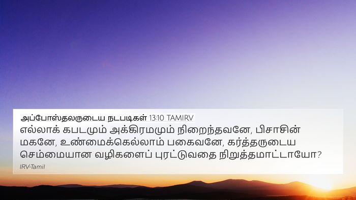 அப்போஸ்தலருடைய நடபடிகள் 13:10 TAMIRV Bible Verse Image