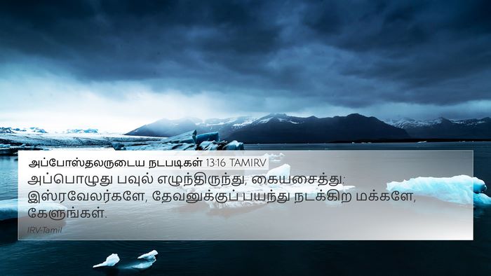 அப்போஸ்தலருடைய நடபடிகள் 13:16 TAMIRV 4K Wallpaper - அப்பொழுது பவுல் - 4K Wallpaper Bible Verse