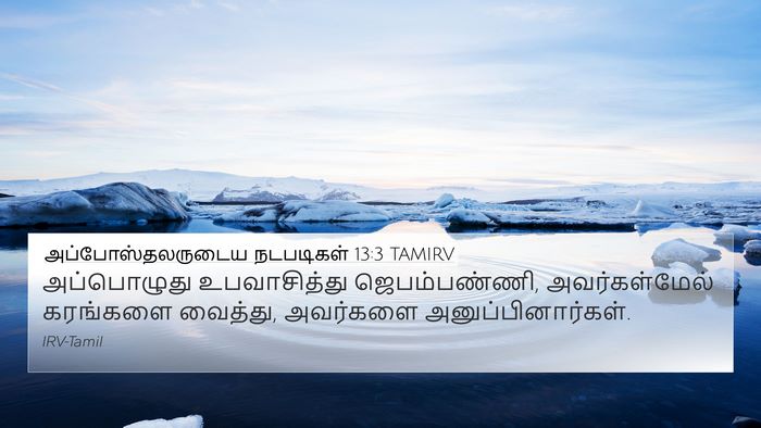 அப்போஸ்தலருடைய நடபடிகள் 13:3 TAMIRV 4K Wallpaper - அப்பொழுது - 4K Wallpaper Bible Verse
