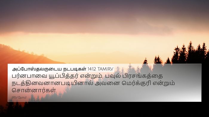 அப்போஸ்தலருடைய நடபடிகள் 14:12 TAMIRV 4K Wallpaper - பர்னபாவை - 4K Wallpaper Bible Verse