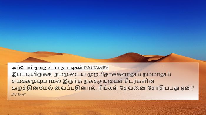 அப்போஸ்தலருடைய நடபடிகள் 15:10 TAMIRV Bible Verse Image