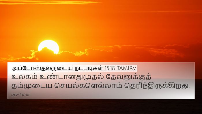 அப்போஸ்தலருடைய நடபடிகள் 15:18 TAMIRV Bible Verse Image