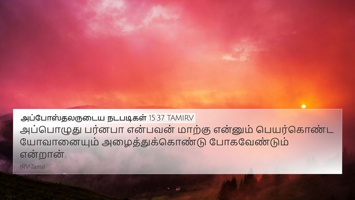 அப்போஸ்தலருடைய நடபடிகள் 15:37 TAMIRV Bible Verse Image