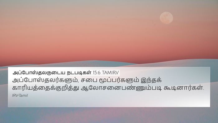 அப்போஸ்தலருடைய நடபடிகள் 15:6 TAMIRV Bible Verse Image