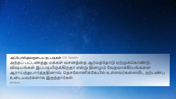 அப்போஸ்தலருடைய நடபடிகள் 17:11 TAMIRV Bible Verse Image