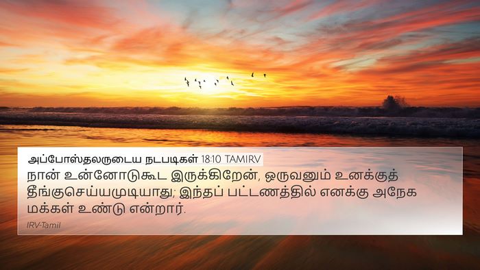 அப்போஸ்தலருடைய நடபடிகள் 18:10 TAMIRV Bible Verse Image