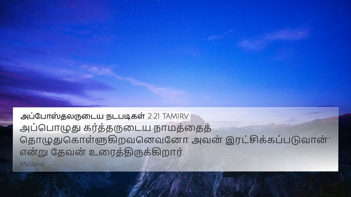 அப்போஸ்தலருடைய நடபடிகள் 2:21 TAMIRV Bible Verse Image
