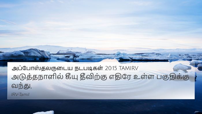 அப்போஸ்தலருடைய நடபடிகள் 20:15 TAMIRV Bible Verse Image