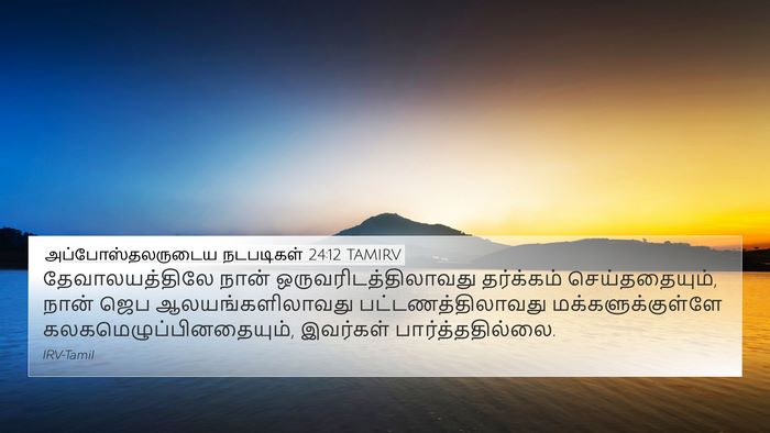 அப்போஸ்தலருடைய நடபடிகள் 24:12 TAMIRV Bible Verse Image