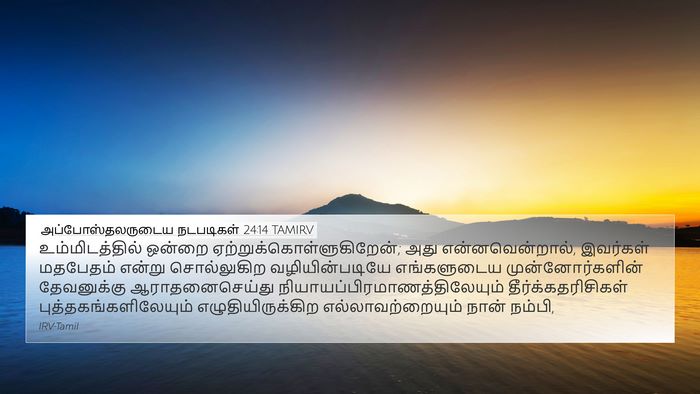 அப்போஸ்தலருடைய நடபடிகள் 24:14 TAMIRV Bible Verse Image