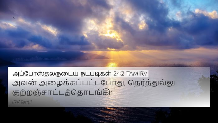 அப்போஸ்தலருடைய நடபடிகள் 24:2 TAMIRV Bible Verse Image