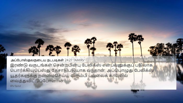 அப்போஸ்தலருடைய நடபடிகள் 24:27 TAMIRV Bible Verse Image