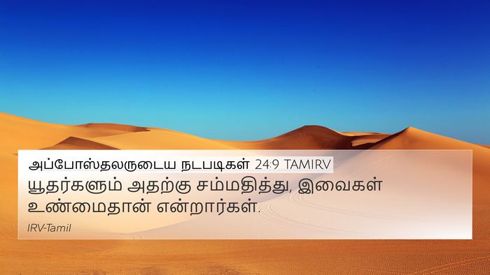 அப்போஸ்தலருடைய நடபடிகள் 24:9 TAMIRV 4K Wallpaper - யூதர்களும் அதற்கு - 4K Wallpaper Bible Verse