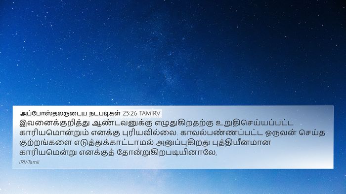 அப்போஸ்தலருடைய நடபடிகள் 25:26 TAMIRV Bible Verse Image