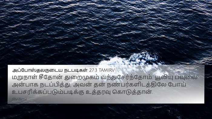 அப்போஸ்தலருடைய நடபடிகள் 27:3 TAMIRV 4K Wallpaper - மறுநாள் சீதோன் - 4K Wallpaper Bible Verse