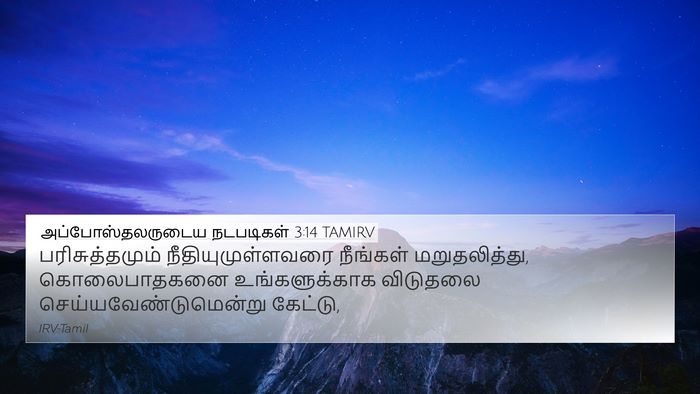 அப்போஸ்தலருடைய நடபடிகள் 3:14 TAMIRV Bible Verse Image