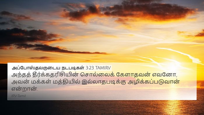 அப்போஸ்தலருடைய நடபடிகள் 3:23 TAMIRV 4K Wallpaper - அந்தத் - 4K Wallpaper Bible Verse