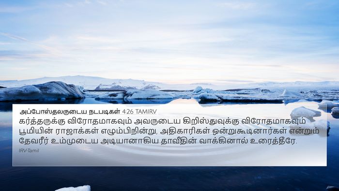 அப்போஸ்தலருடைய நடபடிகள் 4:26 TAMIRV Bible Verse Image