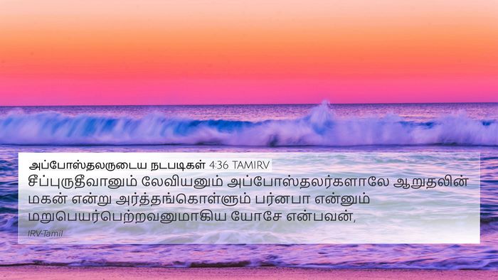 அப்போஸ்தலருடைய நடபடிகள் 4:36 TAMIRV Bible Verse Image