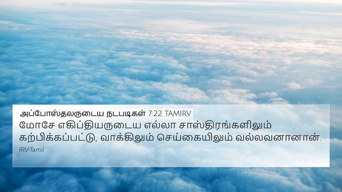அப்போஸ்தலருடைய நடபடிகள் 7:22 TAMIRV Bible Verse Image
