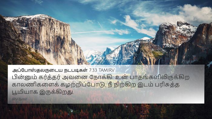 அப்போஸ்தலருடைய நடபடிகள் 7:33 TAMIRV Bible Verse Image