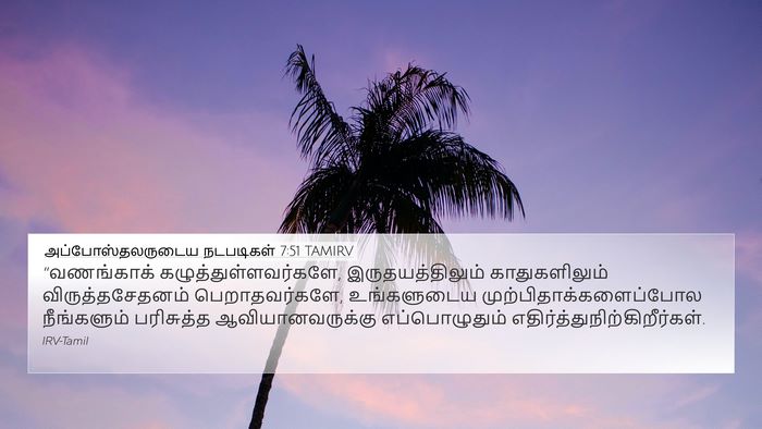 அப்போஸ்தலருடைய நடபடிகள் 7:51 TAMIRV Bible Verse Image