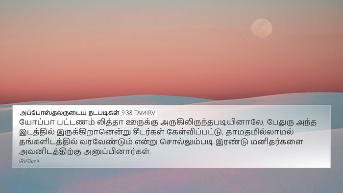 அப்போஸ்தலருடைய நடபடிகள் 9:38 TAMIRV Bible Verse Image