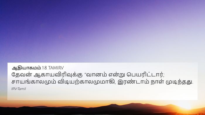 ஆதியாகமம் 1:8 TAMIRV Bible Verse Image
