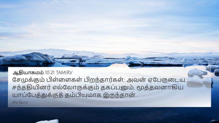 ஆதியாகமம் 10:21 TAMIRV Bible Verse Image