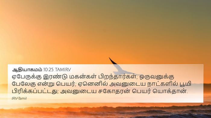 ஆதியாகமம் 10:25 TAMIRV 4K Wallpaper - ஏபேருக்கு இரண்டு - 4K Wallpaper Bible Verse