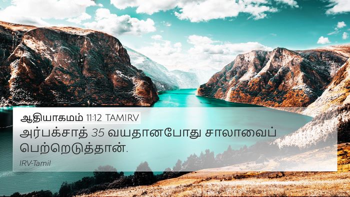 ஆதியாகமம் 11:12 TAMIRV Bible Verse Image