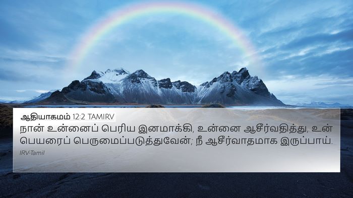 ஆதியாகமம் 12:2 TAMIRV Bible Verse Image