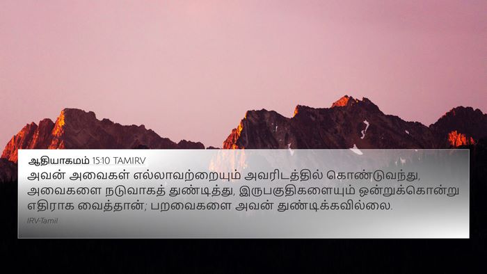 ஆதியாகமம் 15:10 TAMIRV Bible Verse Image