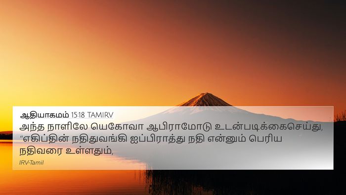 ஆதியாகமம் 15:18 TAMIRV Bible Verse Image