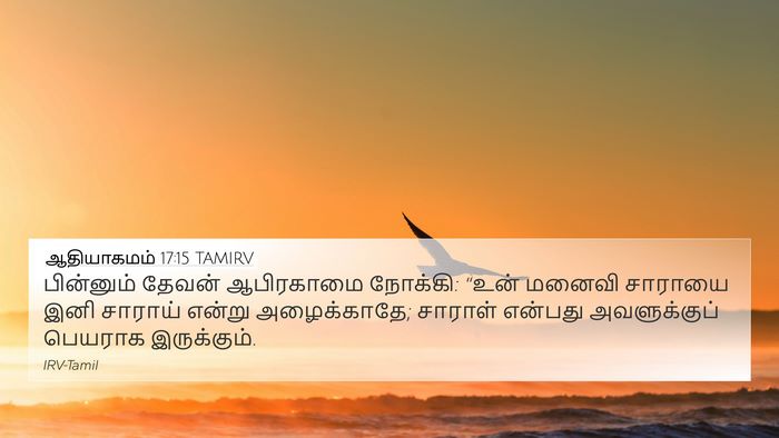ஆதியாகமம் 17:15 TAMIRV Bible Verse Image
