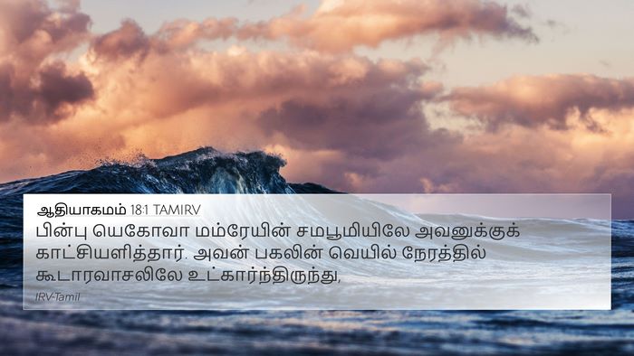 ஆதியாகமம் 18:1 TAMIRV 4K Wallpaper - பின்பு யெகோவா - 4K Wallpaper Bible Verse