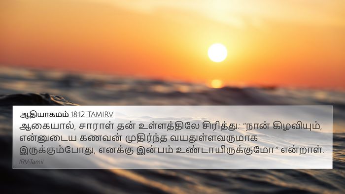 ஆதியாகமம் 18:12 TAMIRV Bible Verse Image