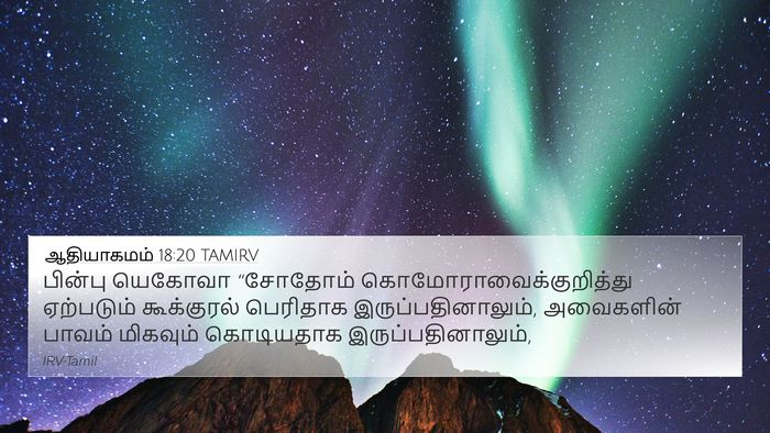 ஆதியாகமம் 18:20 TAMIRV Bible Verse Image