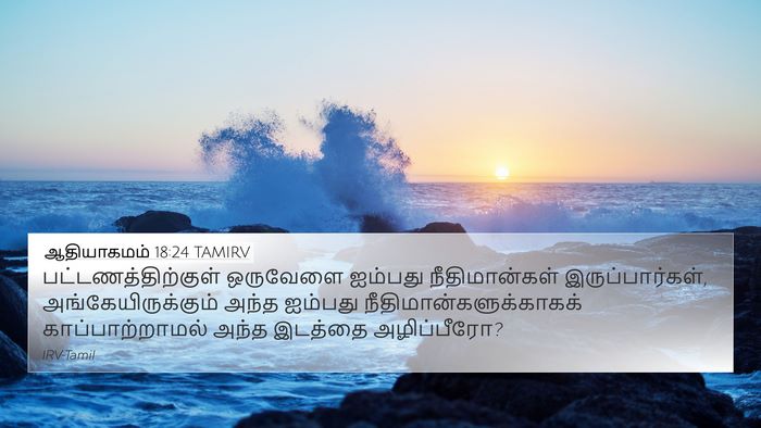 ஆதியாகமம் 18:24 TAMIRV Bible Verse Image
