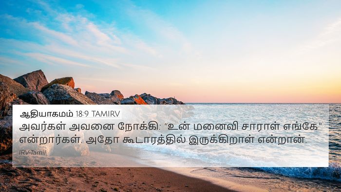 ஆதியாகமம் 18:9 TAMIRV Bible Verse Image