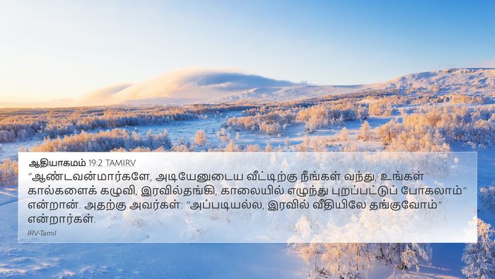 ஆதியாகமம் 19:2 TAMIRV Bible Verse Image