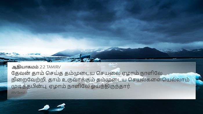 ஆதியாகமம் 2:2 TAMIRV Bible Verse Image
