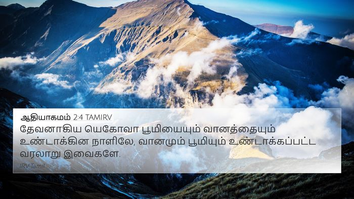 ஆதியாகமம் 2:4 TAMIRV Bible Verse Image