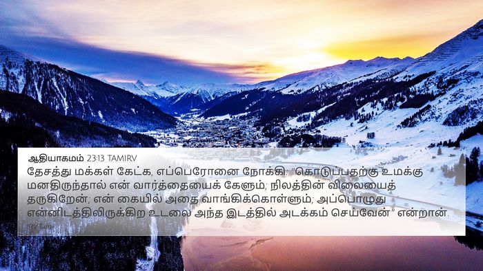 ஆதியாகமம் 23:13 TAMIRV Bible Verse Image
