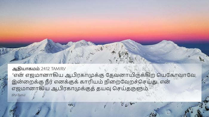ஆதியாகமம் 24:12 TAMIRV Bible Verse Image
