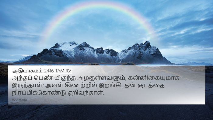 ஆதியாகமம் 24:16 TAMIRV Bible Verse Image