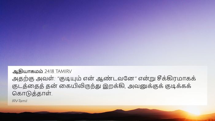 ஆதியாகமம் 24:18 TAMIRV Bible Verse Image