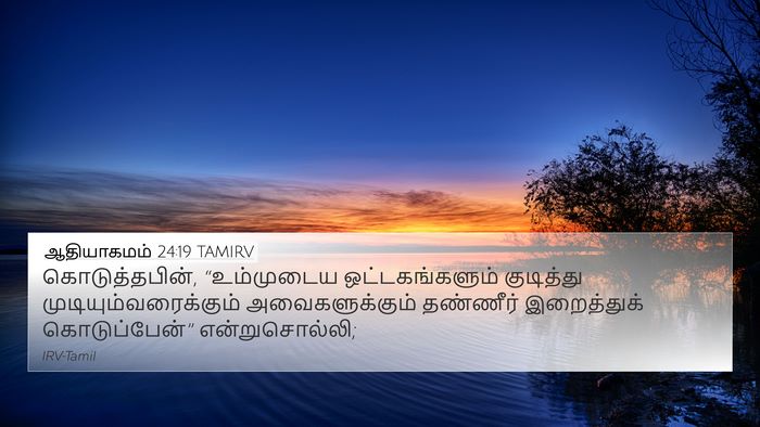 ஆதியாகமம் 24:19 TAMIRV 4K Wallpaper - கொடுத்தபின், - 4K Wallpaper Bible Verse